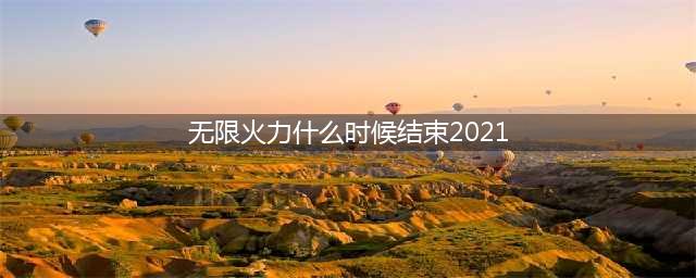 《英雄联盟》2021无限火力几时结束 2021最新无限火力结束时间一览(无限火力什么时候结束2021)