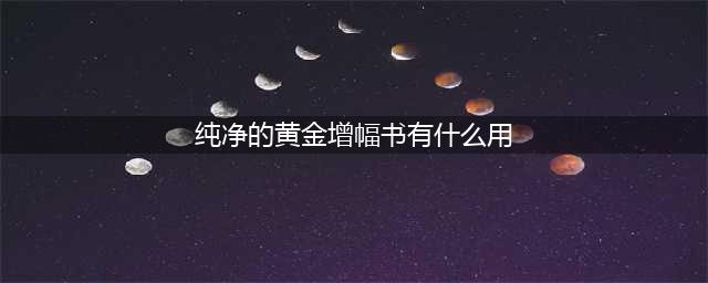 DNF纯净的黄金增幅书有什么用用途详解(纯净的黄金增幅书有什么用)