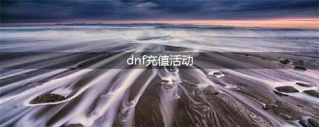 《DNF》2022夏日套充值活动介绍(dnf充值活动)