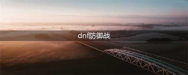 《DNF》斯雷攻略 克坤防御战玩法分享(dnf防御战)