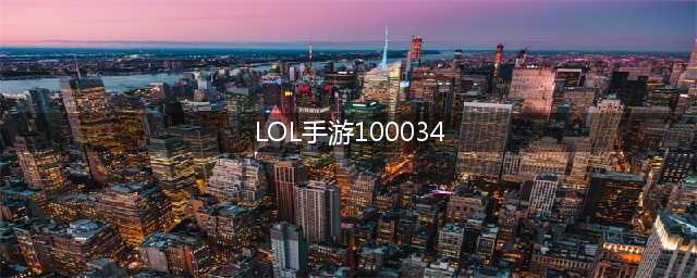 《英雄联盟手游》错误代码100034怎么回事 100034解决教程(LOL手游100034)