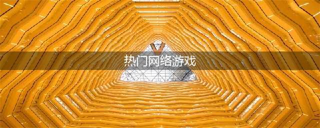 热门的网络游戏下载排行榜 2022网络游戏排行榜top10(热门网络游戏)