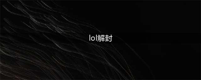 英雄联盟封号解除方式一览？(lol解封)