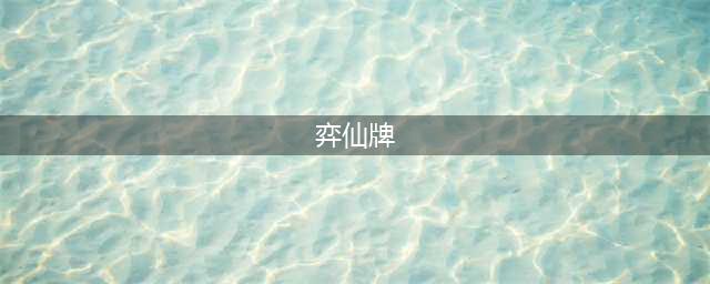 《弈仙牌》全卡牌属性一览 卡牌图鉴大全机缘牌篇(弈仙牌)