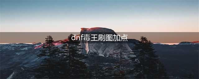 《DNF》2019毒王刷图怎么加点 毒王刷图加点技巧一览(dnf毒王刷图加点)