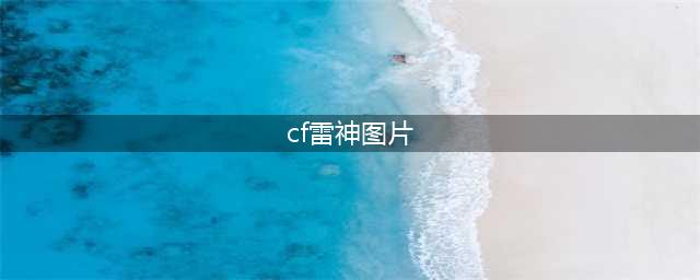 《CF》大圣御雷神外观好看吗 大圣御雷神外观一览(cf雷神图片)