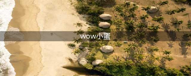 《魔兽世界怀旧服》冬幕节小蛋在哪 冬幕节小蛋分布位置汇总(wow小蛋)