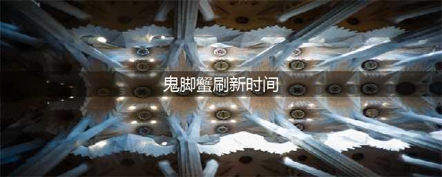 《魔兽世界》鬼脚蟹刷新时间是多久 鬼脚蟹位置及抓取方法分享(鬼脚蟹刷新时间)