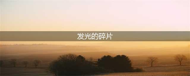 《魔兽世界》发光的碎片在哪交任务 发光的碎片交任务位置分享(发光的碎片)