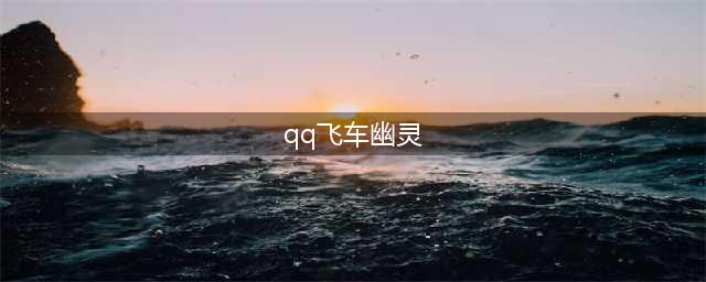 《QQ飞车》手游赤魂幽灵怎么样 赤魂幽灵特性效果分享(qq飞车幽灵)