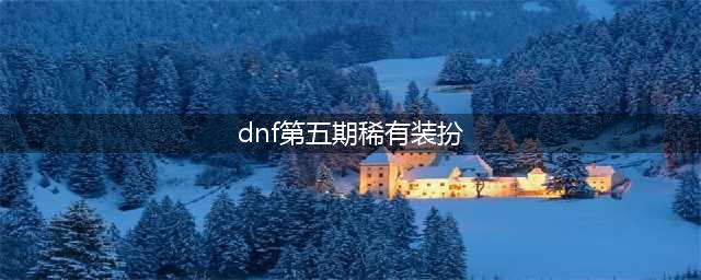 DNF稀有装扮第五期 DNF第五套天空套预览(dnf第五期稀有装扮)