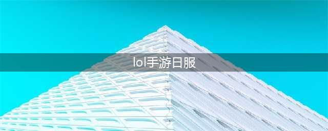《lol手游》怎么注册日服 日服账号注册教程图文攻略(lol手游日服)