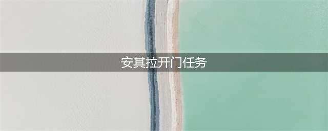 《魔兽怀旧服》安其拉开门任务怎么做 安其拉开门任务完成攻略(安其拉开门任务)