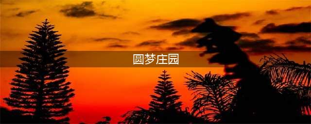 2022有什么与环境保护有关的游戏 与环境保护有关的游戏推荐(圆梦庄园)
