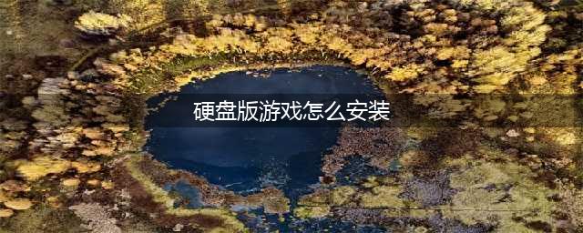 《永劫无间》怎么安装游戏到固态硬盘 安装在固态硬盘教程(硬盘版游戏怎么安装)