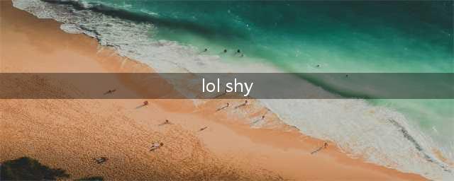 《LOL》IG战队上单The shy是哪国的 the shy介绍一览(lol shy)