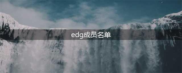 《英雄联盟》s11edg名单 S11总决赛EDG俱乐部队员介绍(edg成员名单)