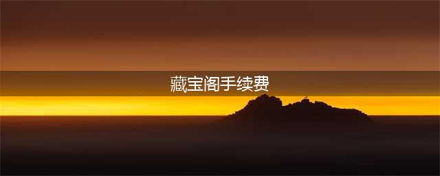 《阴阳师》藏宝阁买家要扣手续费吗 藏宝阁交易规则详细介绍(藏宝阁手续费)