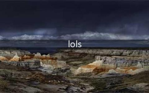 《lolS》S8夺冠活动介绍 S8夺冠有哪些活动(lols)