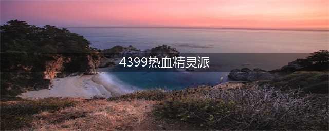 热血精灵派修改辅助器下载 刷精灵豆辅助器(4399热血精灵派)