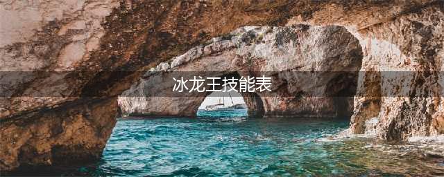 《洛克王国》暗影冰龙王种族值|技能表(冰龙王技能表)