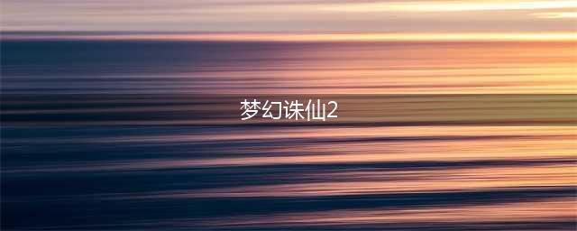 《梦幻诛仙2》怎么快速升级 升级路线和细节技巧汇总(梦幻诛仙2)