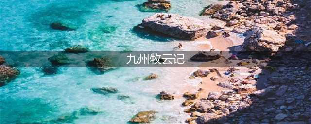 《九州海上牧云记》携手网易 亮相520热爱日(九州牧云记)
