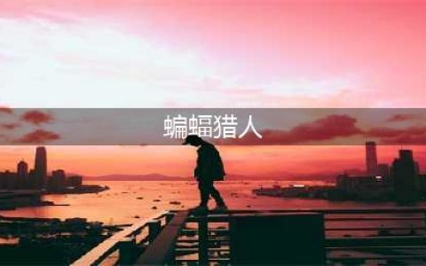 《魔兽世界》怀旧服蝙蝠宝宝学什么技能 蝙蝠宝宝技能一览(蝙蝠猎人)