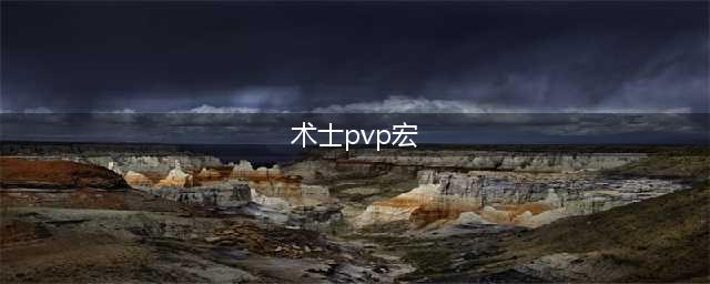 《魔兽世界怀旧服》术士pvp一键宏怎么设置 术士pvp一键宏设置方法(术士pvp宏)