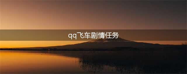 QQ飞车手游剧情任务通关攻略 剧情跑图技巧分享(qq飞车剧情任务)