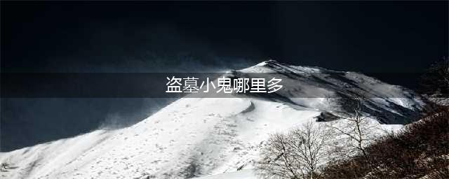 阴阳师盗墓小鬼哪里多 盗墓小鬼悬赏封印位置大全