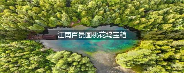 江南百景图桃花坞宝箱钥匙在哪里 桃花坞宝箱钥匙位置大全