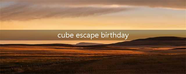 《Cube Escape Birthday》全关卡攻略大全