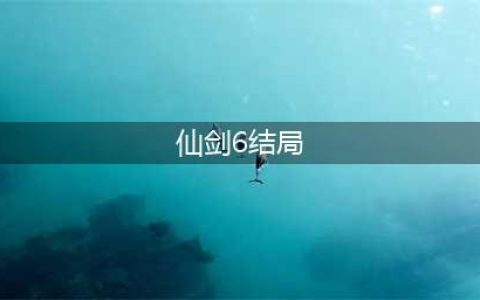 仙剑奇侠传6全角色结局一览