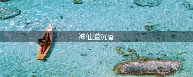 《神仙道3》沉香技能属性详解 沉香技能介绍