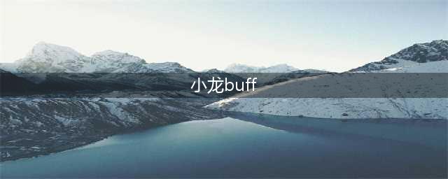 英雄联盟手游小龙buff效果是什么 英雄联盟手游小龙buff效果详情介绍