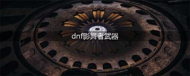 DNF影舞者CP武器属性详解