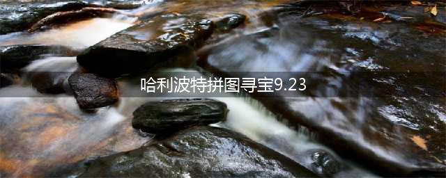 哈利波特拼图寻宝9.23在哪 9月23日拼图线索位置攻略