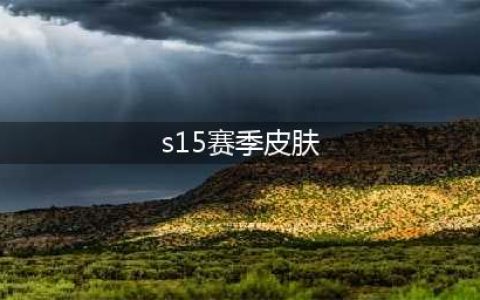 《王者荣耀》S15赛季新皮肤有哪些 S15赛季新皮肤一览