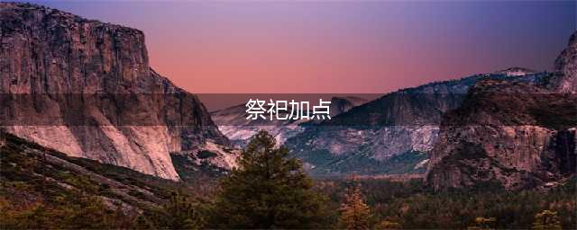 《第五人格》祭祀怎么加点 祭祀加点攻略