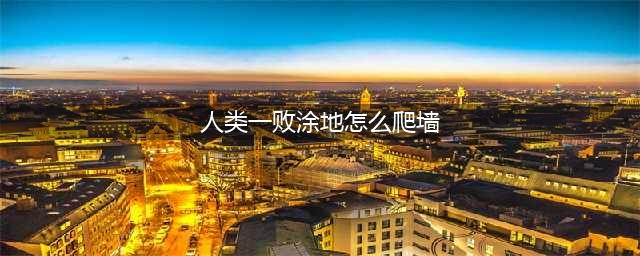 《人类一败涂地》爬墙操作攻略介绍 如何爬墙