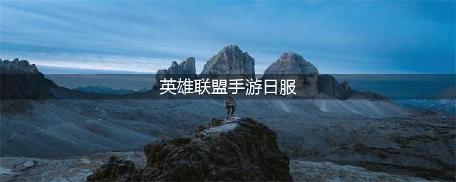 英雄联盟手游日服怎么改成中文 日服切换中文方法分享