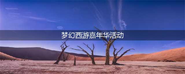 梦幻西游网页版嘉年华活动攻略2022