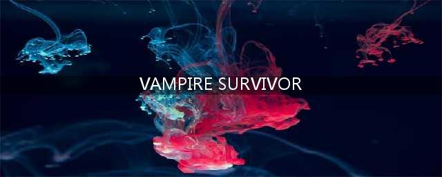 Vampire Survivors技能介绍 吸血鬼幸存者技能介绍