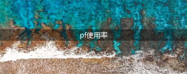 《街篮高手》PF使用率曝光 最受欢迎的竟是ta