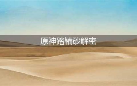 踏鞴砂机关解密攻略[多图] 原神踏鞴砂解密怎么做(原神踏鞴砂解密)