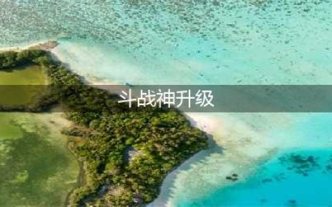 斗战神升级最快方法 斗战神如何快速提升攻击力(斗战神升级)