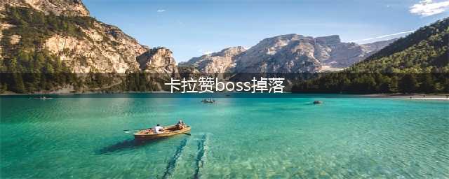 魔兽世界卡拉赞boss掉落有哪些 卡拉赞掉落物品一览(卡拉赞boss掉落)