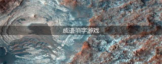 成语填字游戏下载大全2022 十大成语填字游戏排行榜(成语填字游戏)