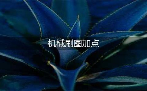DNF男机械刷图要怎么加点2022(机械刷图加点)